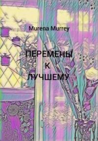 Перемены к лучшему - Murena Murrey