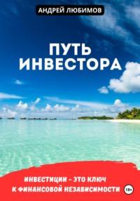 Путь инвестора, audiobook Андрея Любимова. ISDN69376387