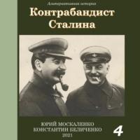 Контрабандист Сталина Книга 4, аудиокнига Юрия Москаленко. ISDN69376483