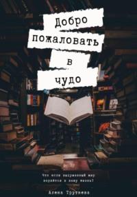 Добро пожаловать в чудо - Алена Трутнева