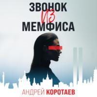 Звонок из Мемфиса - Андрей Коротаев