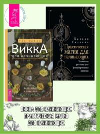 Викка для начинающих. Основы философии и практики. Практическая магия для начинающих. Техники и ритуалы для фокусирования энергии - Уильямс Брэнди