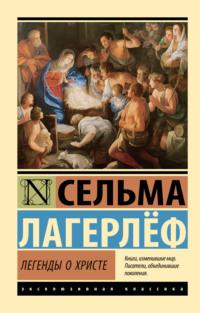 Легенды о Христе, audiobook Сельмы Лагерлёф. ISDN69379144
