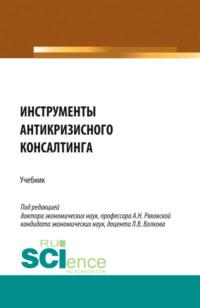 Инструменты антикризисного консалтинга. (Аспирантура, Бакалавриат, Магистратура). Учебник. - Ольга Кожевина