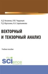 Векторный и тензорный анализ. (Бакалавриат, Магистратура). Учебное пособие., аудиокнига Аделины Димовны Низамовой. ISDN69381811