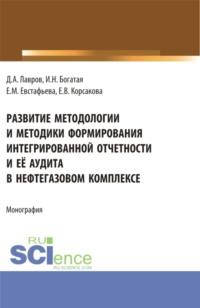 Развитие методологии и методики формирования интегрированной отчетности и её аудита в нефтегазовом комплексе. (Аспирантура, Бакалавриат, Магистратура). Монография., audiobook Ирины Николаевны Богатой. ISDN69381967