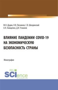 Влияние пандемии COVID-19 на экономическую безопасность страны. (Аспирантура, Бакалавриат, Магистратура). Монография., аудиокнига Алеси Николаевны Анищенко. ISDN69382006