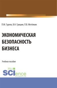 Экономическая безопасность бизнеса. (Бакалавриат, Магистратура). Учебное пособие. - Павел Гуреев