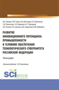 Развитие инновационного потенциала промышленности в условиях обеспечения технологического суверенитета Российской Федерации. (Бакалавриат, Магистратура). Монография., аудиокнига Елены Николаевны Дуненковой. ISDN69382075