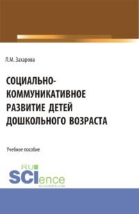 Социально-коммуникативное развитие детей дошкольного возраста. (Бакалавриат, Магистратура). Учебное пособие. - Лариса Захарова