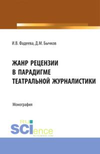 Жанр рецензии в парадигме театральной журналистики. (Бакалавриат). Монография., аудиокнига Дмитрия Михайловича Бычкова. ISDN69382132