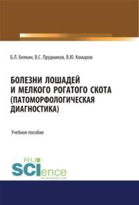 Болезни лошадей и мелкого рогатого скота (патоморфологическая диагностика). (Бакалавриат, Магистратура, Специалитет). Учебное пособие., аудиокнига Бориса Леонидовича Белкина. ISDN69382183