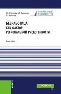 Безработица как фактор региональной рискогенности. (Бакалавриат, Магистратура, Специалитет). Монография. - Борис Каллагов