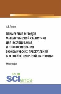 Применение методов математической статистики для исследования и прогнозирования. (Аспирантура, Бакалавриат, Магистратура). Монография. - Андрей Ляпин