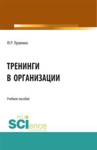 Тренинги в организации. (Бакалавриат). Учебное пособие. - Юлия Правкина