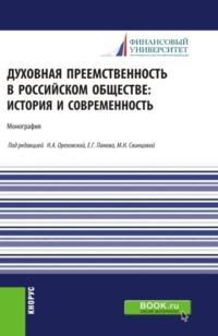 Духовная преемственность в российском обществе: история и современность. (Бакалавриат, Магистратура, Специалитет). Монография. - Нина Воскресенская