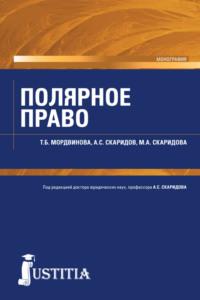 Полярное право. (Бакалавриат, Магистратура). Учебное пособие. - Александр Скаридов