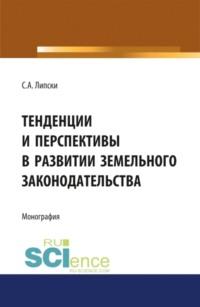 Тенденции и перспективы в развитии земельного законодательства. (Монография) - Станислав Липски