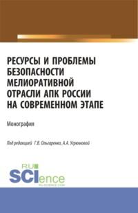 Ресурсы и проблемы безопасности мелиоративной отрасли АПК России на современном этапе: монография. (Аспирантура, Бакалавриат, Магистратура). Монография. - Александра Угрюмова