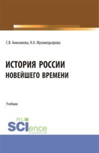 История России новейшего времени. (СПО). Учебник. - Светлана Анисимова