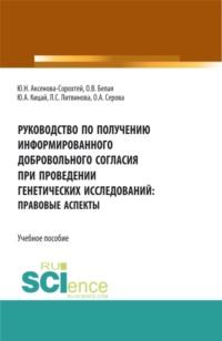 Руководство по получению информированного добровольного согласия при проведении генетических исследований: правовые аспекты. (Аспирантура, Бакалавриат, Магистратура). Учебное пособие., аудиокнига Ольги Александровны Серовой. ISDN69382444