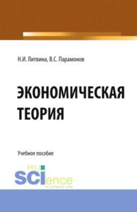 Экономическая теория. (СПО). Учебное пособие. - Нина Литвина