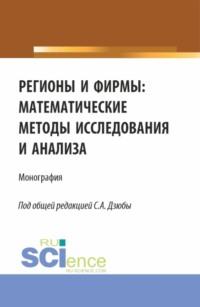 Регионы и фирмы: математические методы исследования и анализа. (Аспирантура, Магистратура). Монография. - Екатерина Кочева