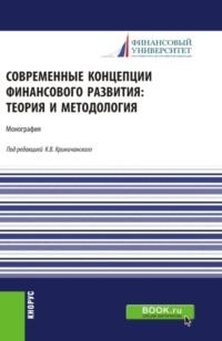 Современные концепции финансового развития: теория и методология. (Аспирантура, Магистратура). Монография. - Наталья Анненская