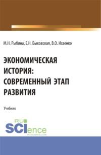 Экономическая история: современный этап развития. (Бакалавриат, Магистратура, Специалитет). Учебник. - Марина Рыбина