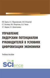 Управление лидерским потенциалом руководителей в условиях цифровизации экономики. (Бакалавриат, Магистратура). Учебное пособие. - Елена Козлова