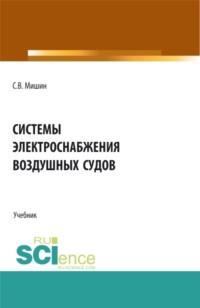 Системы электроснабжения воздушных судов. (СПО). Учебник. - Сергей Мишин