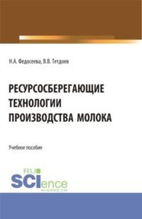 Ресурсосберегающие технологии производства молока. (Бакалавриат, Магистратура). Учебное пособие. - Наталья Федосеева