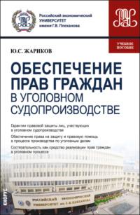 Обеспечение прав граждан в уголовном судопроизводстве. (Магистратура). Учебное пособие., аудиокнига Юрия Сергеевича Жарикова. ISDN69382564