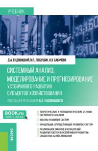 Системный анализ, моделирование и прогнозирование устойчивого развития субъектов хозяйствования. (Бакалавриат, Магистратура). Учебник., audiobook Надежды Эвальдовны Бабичевой. ISDN69382600