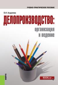 Делопроизводство: организация и ведение. (Бакалавриат). Учебно-практическое пособие. - Валентина Андреева