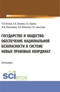 Государство и общество: обеспечение национальной безопасности в системе новых правовых координат. (Аспирантура, Бакалавриат, Магистратура). Монография. - Ангелина Лапаева