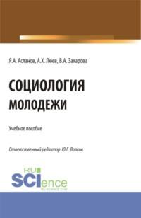 Социология молодежи. (Бакалавриат). Учебное пособие. - Юрий Волков