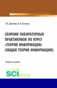 Сборник лабораторных практикумов по курсу Теория информации (Общая теория информации). (Бакалавриат). Учебное пособие. - Тэя Данелян