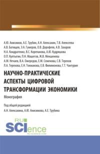 Научно-практические аспекты цифровой трансформации экономики. (Аспирантура, Бакалавриат, Магистратура). Монография. - Елена Филимонова