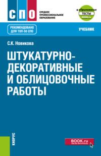 Штукатурно-декоративные и облицовочные работы и еПриложение. (СПО). Учебник. - Светлана Новикова