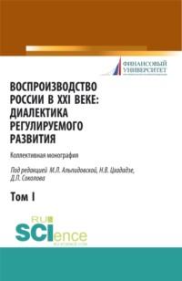 Воспроизводство России в XXI веке: диалектика регулируемого развития. Том 1. (Магистратура). Монография.