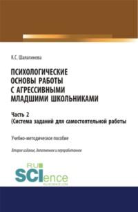 Психологические основы работы с агрессивными младшими школьниками. Часть 2. (ситема заданий для самостоятельной работы ). (Бакалавриат, Магистратура). Учебно-методическое пособие. - Ксения Шалагинова