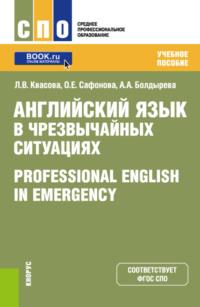 Английский язык в чрезвычайных ситуациях Professional english in emergency. (СПО). Учебное пособие. - Анна Болдырева
