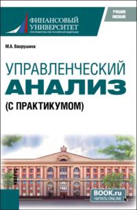 Управленческий анализ (с практикумом). (Бакалавриат, Магистратура). Учебное пособие. - Мария Вахрушина