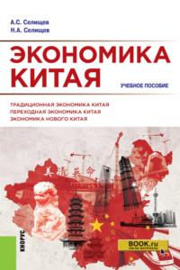 Экономика Китая. (Аспирантура, Бакалавриат, Магистратура). Учебное пособие. - Николай Селищев