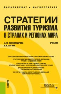 Стратегии развития туризма в странах и регионах мира. (Бакалавриат, Магистратура). Учебник. - Анна Александрова