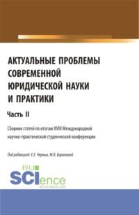 Актуальные проблемы современной юридической науки и практики. Часть 2. (Аспирантура, Бакалавриат, Магистратура). Сборник статей., аудиокнига Евгении Евгеньевны Черных. ISDN69382825