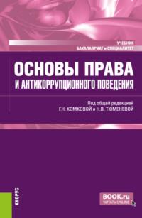 Основы права и антикоррупционного поведения. (Аспирантура, Бакалавриат, Магистратура). Учебник. - Наталия Тюменева