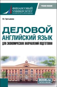 Деловой английский язык для экономических направлений подготовки. (Магистратура). Учебное пособие. - Галина Третьякова