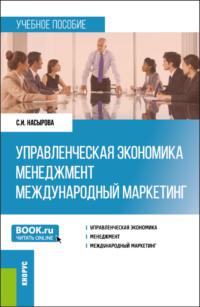 Управленческая экономика. Менеджмент. Международный маркетинг. (Бакалавриат, Магистратура). Учебное пособие. - Светлана Насырова